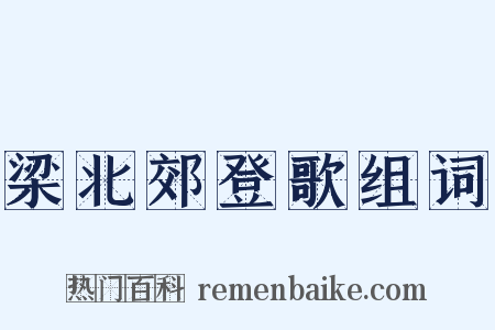梁北郊登歌组词是什么意思的图片